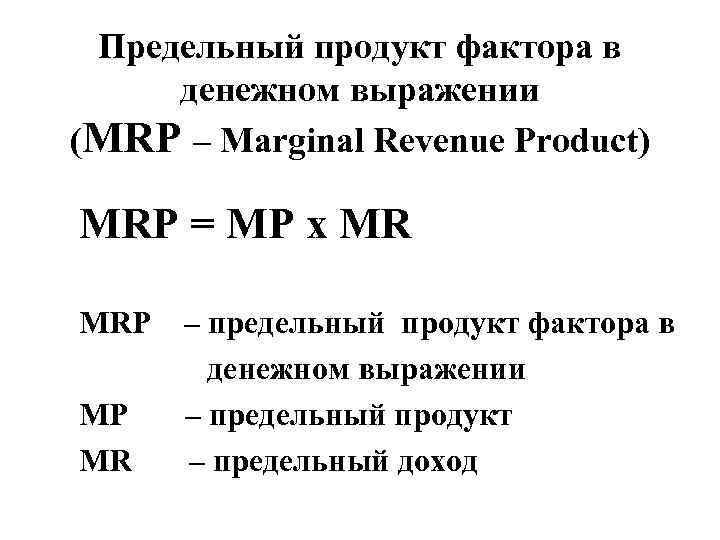 Предельный продукт фирмы