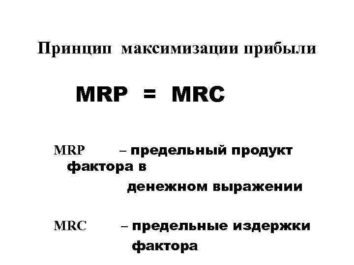Принцип максимизации прибыли  MRP = MRC  MRP   – предельный продукт