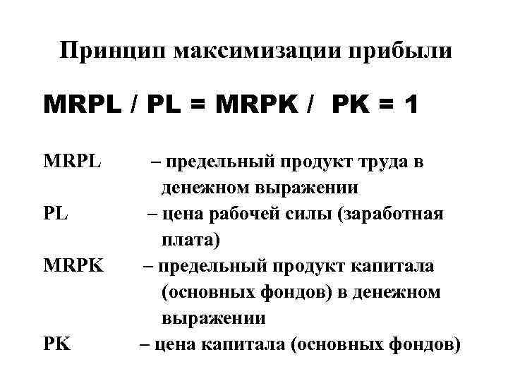  Принцип максимизации прибыли MRPL / PL = MRPK / PK = 1 
