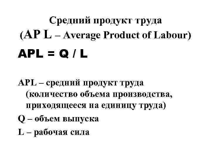 Продукт труда. Средний продукт труда. Средний продукт труда формула. APL средний продукт труда. Средний продукт это в экономике.