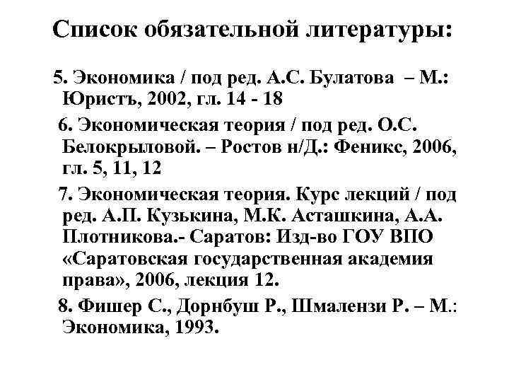 Список обязательной литературы:  5. Экономика / под ред. А. С. Булатова – М.