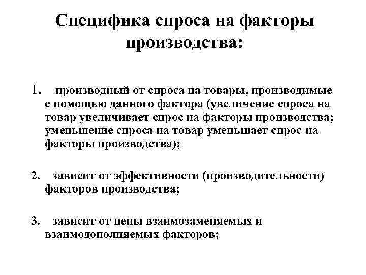   Специфика спроса на факторы  производства:  1. производный от спроса на