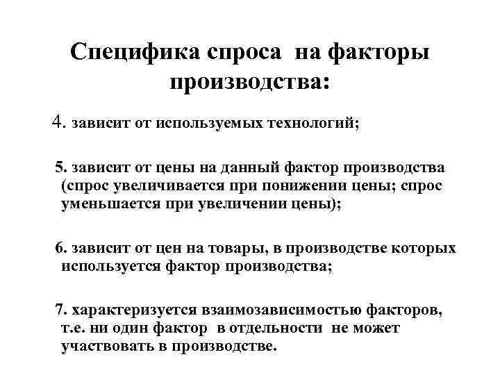   Специфика спроса на факторы  производства:  4. зависит от используемых технологий;