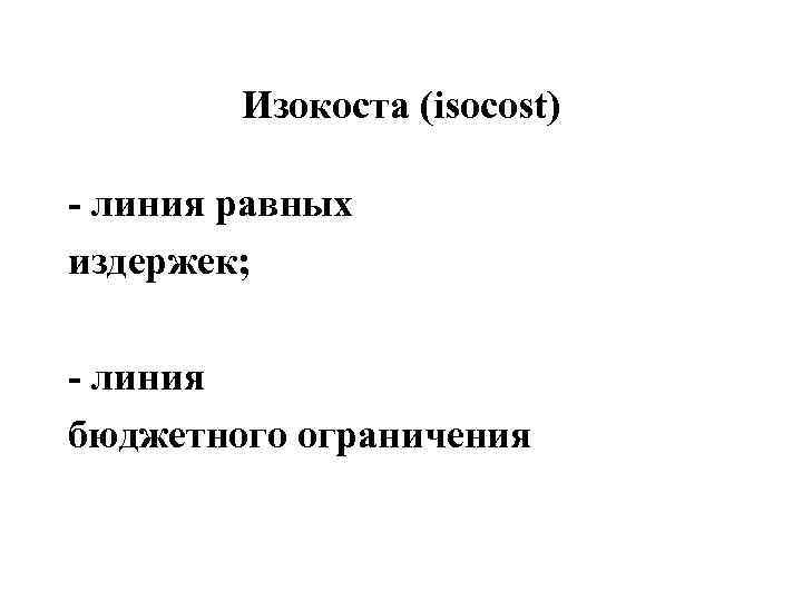   Изокоста (isocost) - линия равных издержек;  - линия бюджетного ограничения 