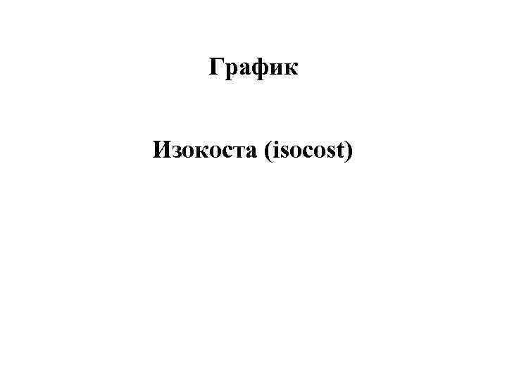  График  Изокоста (isocost) 