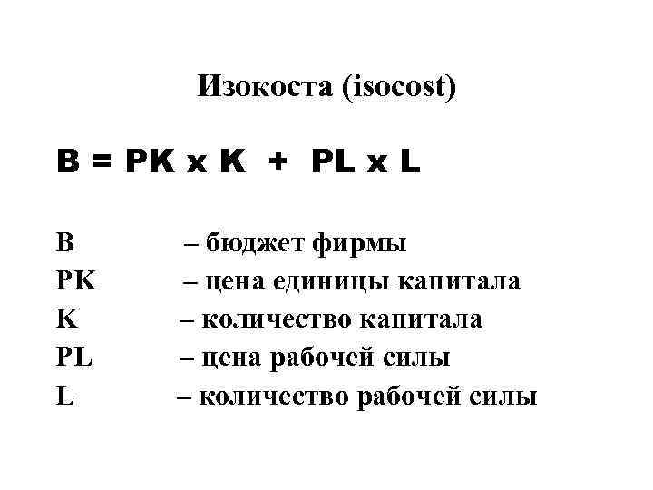   Изокоста (isocost) B = PK x K + PL x L 