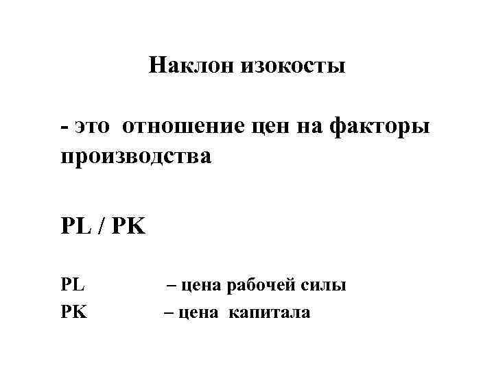  Наклон изокосты - это отношение цен на факторы производства PL / PK