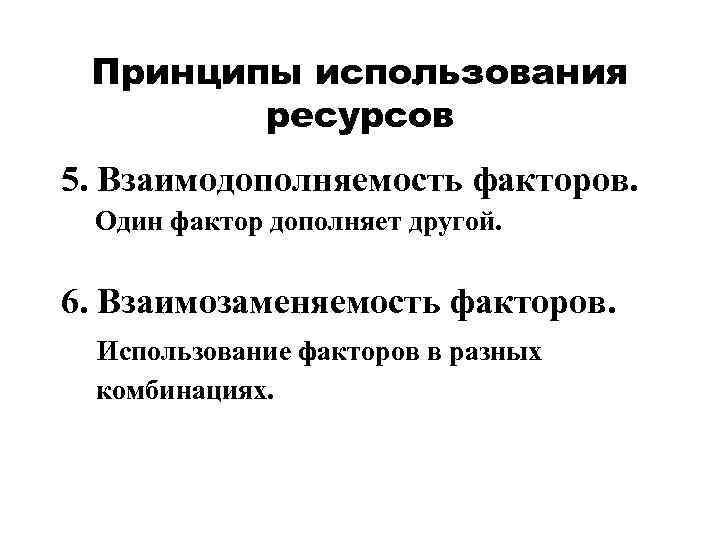   Принципы использования  ресурсов 5. Взаимодополняемость факторов. Один фактор дополняет другой. 