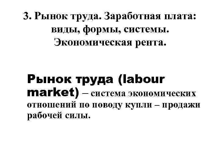   3. Рынок труда. Заработная плата:  виды, формы, системы.   Экономическая
