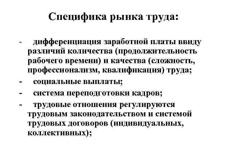   Специфика рынка труда:  - дифференциация заработной платы ввиду различий количества (продолжительность