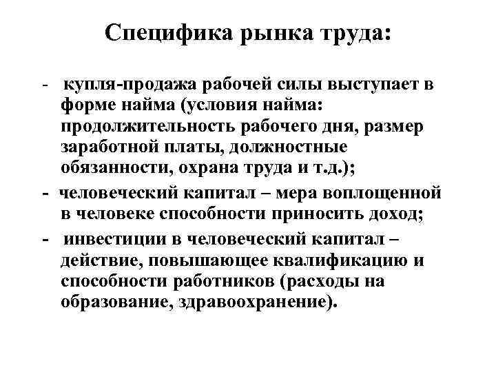  Специфика рынка труда:  -  купля-продажа рабочей силы выступает в форме найма