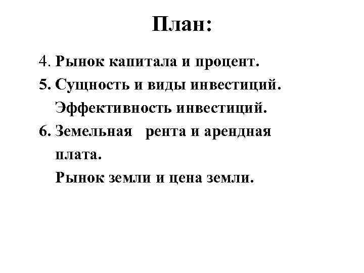     План:  4. Рынок капитала и процент.  5. Сущность