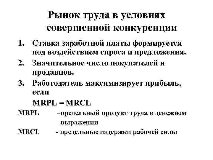    Рынок труда в условиях  совершенной конкуренции 1. Ставка заработной платы