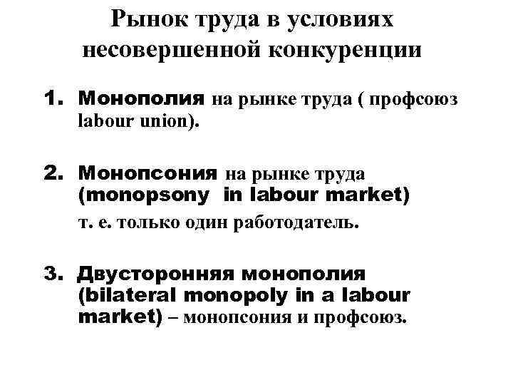  Рынок труда в условиях несовершенной конкуренции 1. Монополия на рынке труда ( профсоюз
