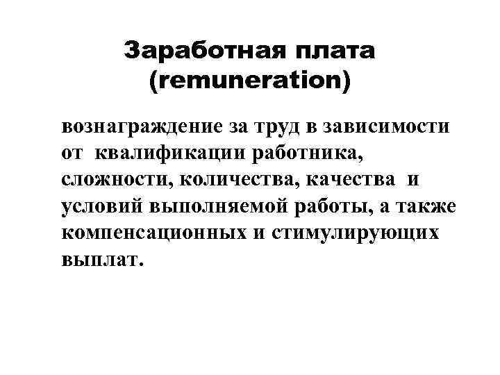  Заработная плата  (remuneration) вознаграждение за труд в зависимости от квалификации работника, 