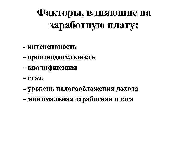  Факторы, влияющие на   заработную плату: - интенсивность - производительность - квалификация