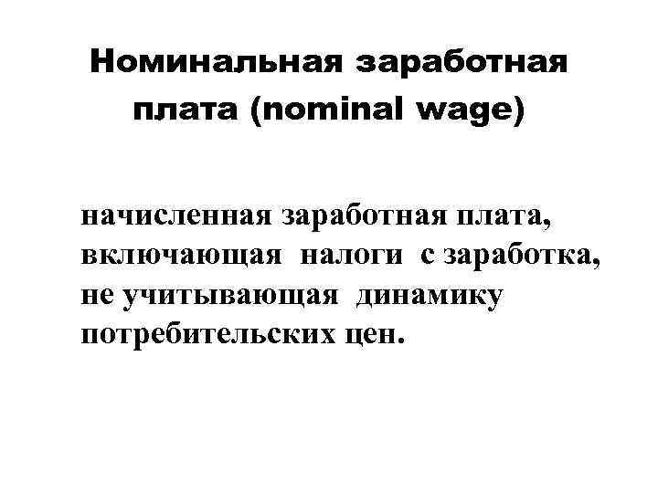  Номинальная заработная плата (nominal wage)  начисленная заработная плата, включающая налоги с заработка,