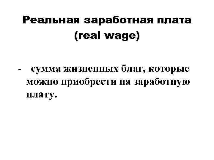   Реальная заработная плата  (real wage)  -  сумма жизненных благ,