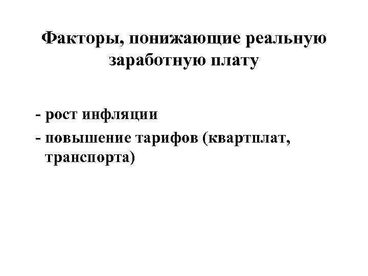 Факторы, понижающие реальную   заработную плату  - рост инфляции - повышение