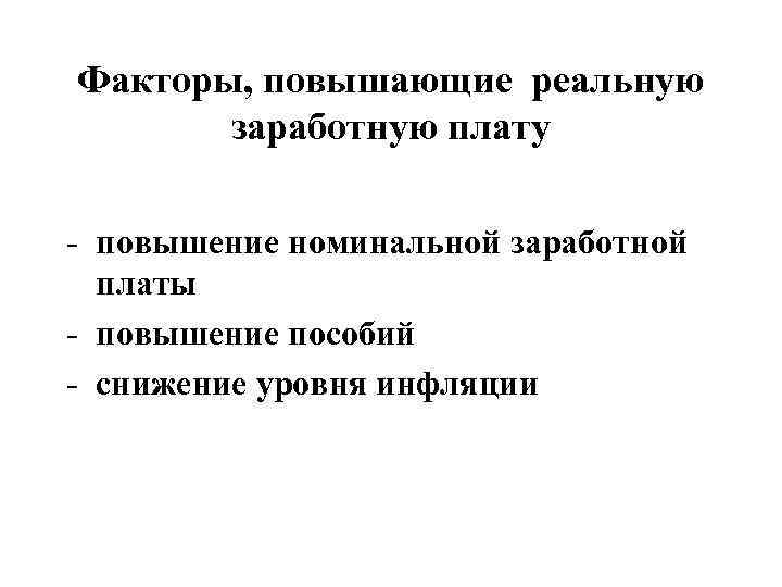 Факторы, повышающие реальную   заработную плату - повышение номинальной заработной  платы -