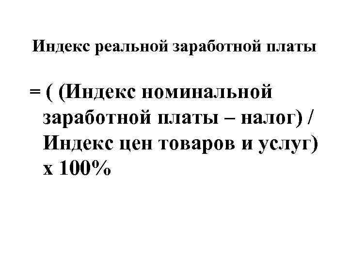 Индекс реальной заработной платы = ( (Индекс номинальной  заработной платы – налог) /