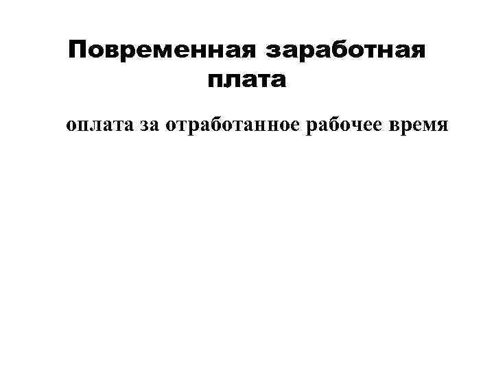 Повременная заработная   плата оплата за отработанное рабочее время 