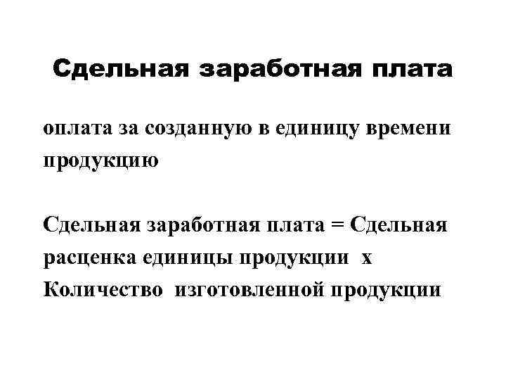 Сдельная заработная плата  оплата за созданную в единицу времени продукцию Сдельная заработная плата