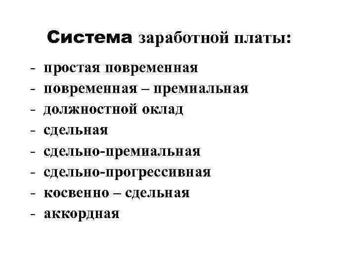   Система заработной платы: -  простая повременная -  повременная – премиальная