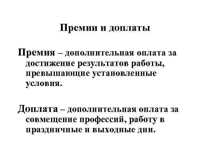 Дополнительная премия. Доплаты премии. Премиальные и надбавки. Отличие премии и надбавки. Разница надбавки и премии.