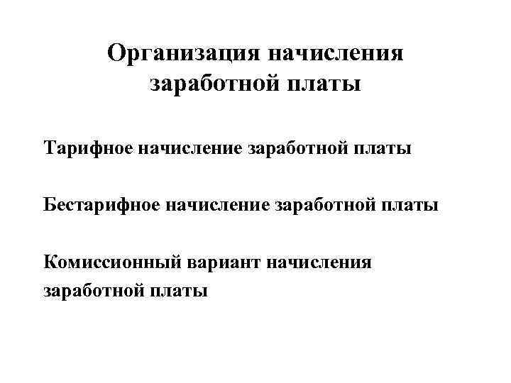  Организация начисления  заработной платы Тарифное начисление заработной платы Бестарифное начисление заработной платы