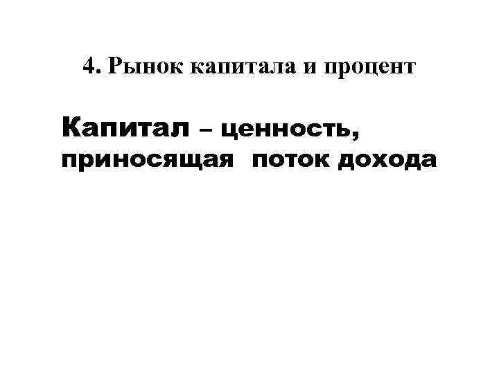 Капитал и процентный доход презентация