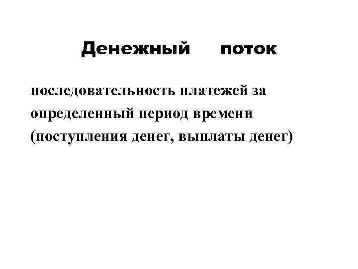  Денежный   поток  последовательность платежей за определенный период времени (поступления денег,