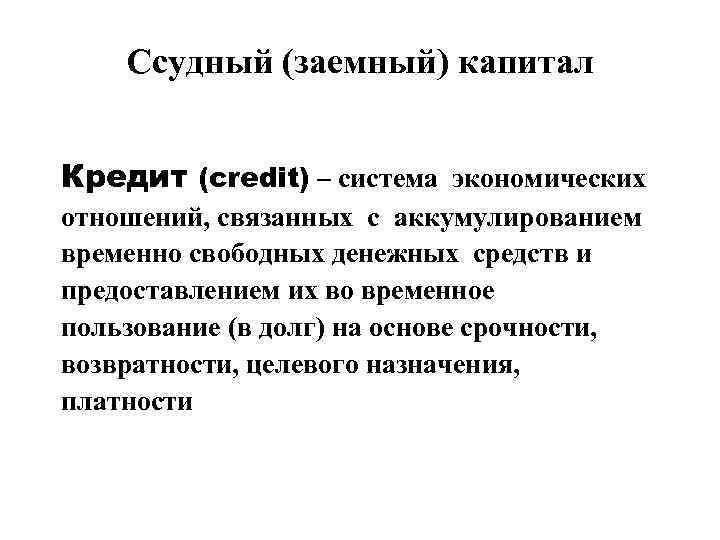   Ссудный (заемный) капитал  Кредит (credit) – система экономических отношений, связанных с
