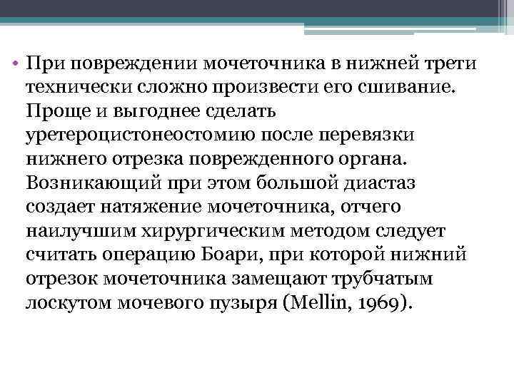  • При повреждении мочеточника в нижней трети  технически сложно произвести его сшивание.