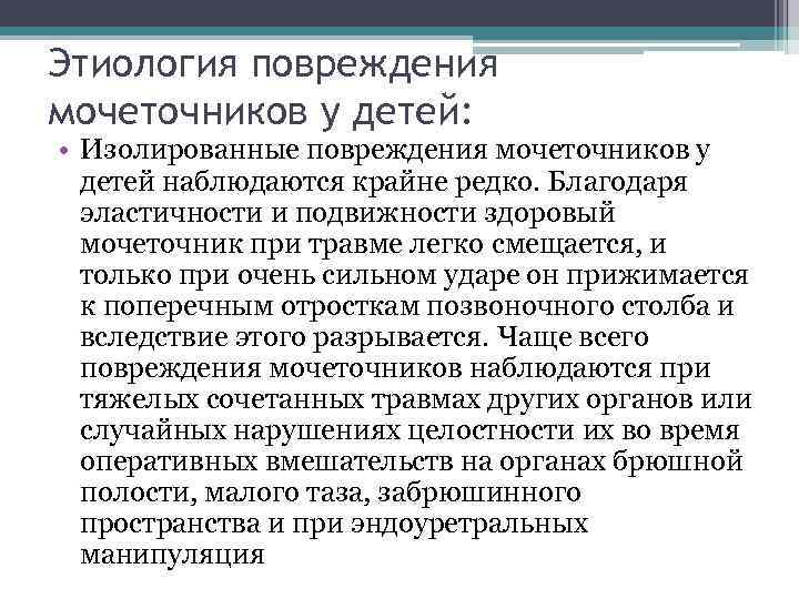 Этиология повреждения мочеточников у детей:  • Изолированные повреждения мочеточников у  детей наблюдаются