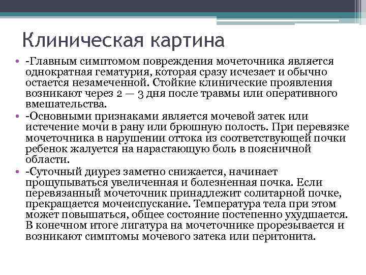  Клиническая картина • -Главным симптомом повреждения мочеточника является  однократная гематурия, которая сразу