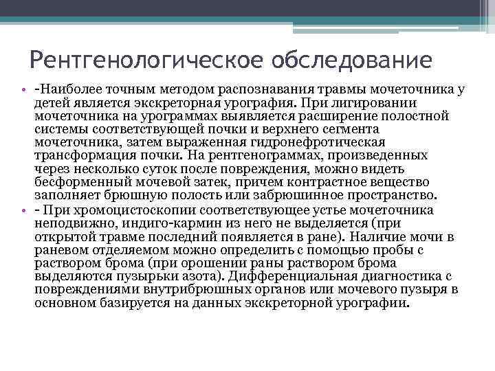  Рентгенологическое обследование • -Наиболее точным методом распознавания травмы мочеточника у  детей является