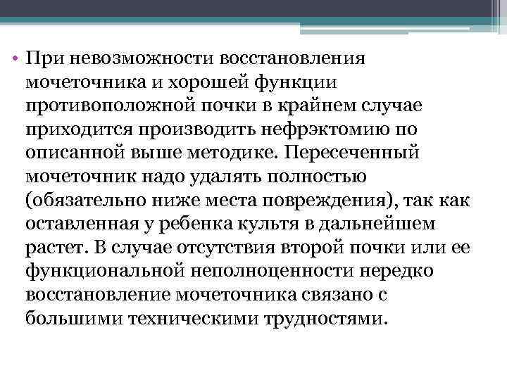  • При невозможности восстановления  мочеточника и хорошей функции  противоположной почки в
