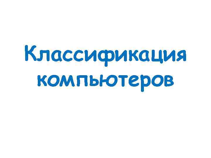 Классификация компьютеров 