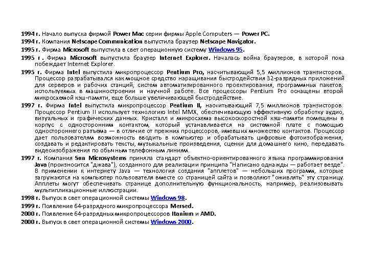 1994 г. Начало выпуска фирмой Power Mac серии фирмы Apple Computers — Power PC.