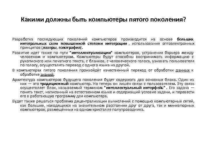   Какими должны быть компьютеры пятого поколения?  Разработка последующих поколений компьютеров производится