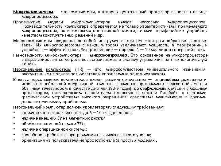 Микрокомпьютеры — это компьютеры,  в которых центральный процессор выполнен в виде  микропроцессора.