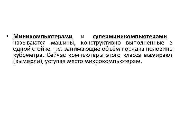  • Миникомпьютерами и суперминикомпьютерами называются машины,  конструктивно выполненные в  одной стойке,