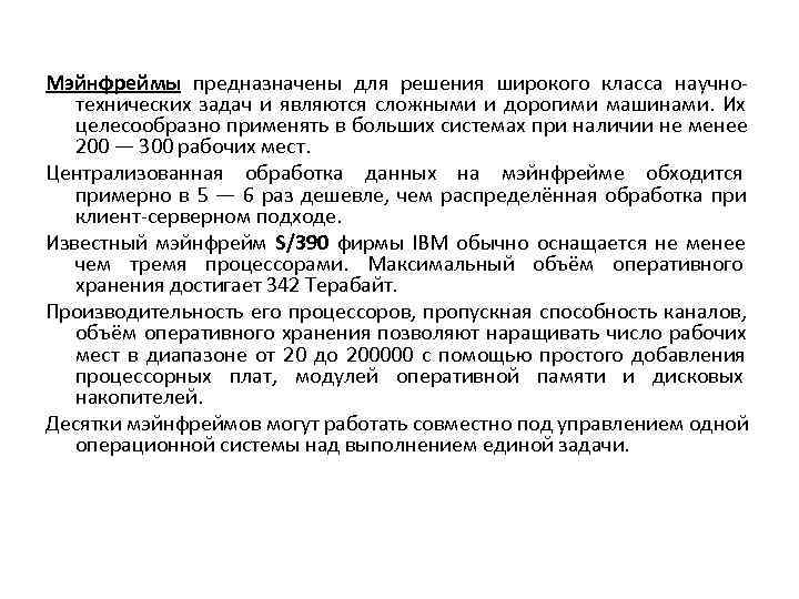Мэйнфреймы предназначены для решения широкого класса научно-  технических задач и являются сложными и