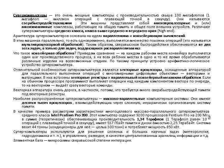 Суперкомпьютеры — это очень мощные компьютеры с производительностью свыше 100 мегафлопов (1  мегафлоп
