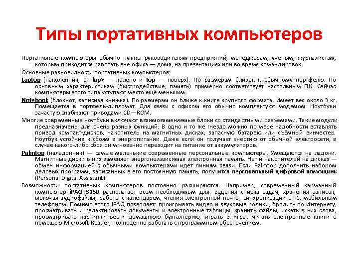  Типы портативных компьютеров Портативные компьютеры обычно нужны руководителям предприятий,  менеджерам,  учёным,