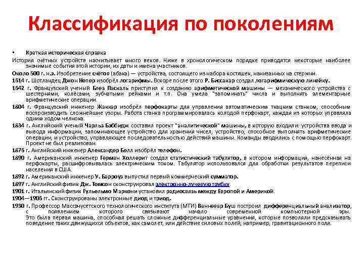  Классификация по поколениям • Краткая историческая справка История счётных устройств насчитывает много веков.