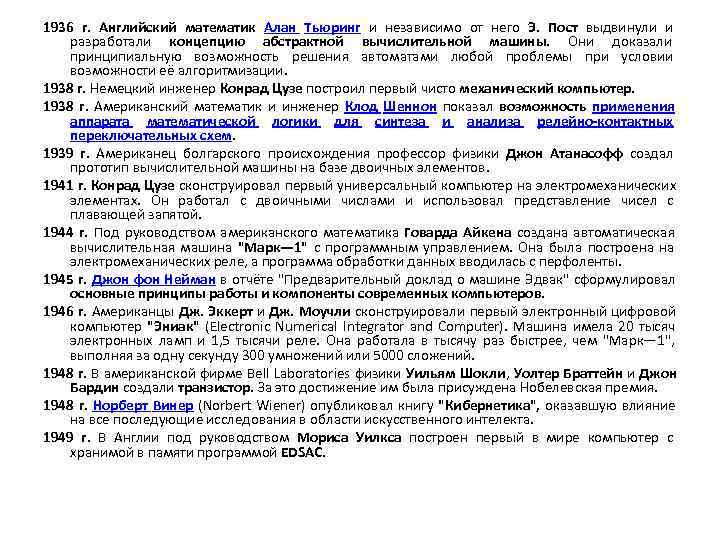 1936 г.  Английский математик Алан Тьюринг и независимо от него  Э. 