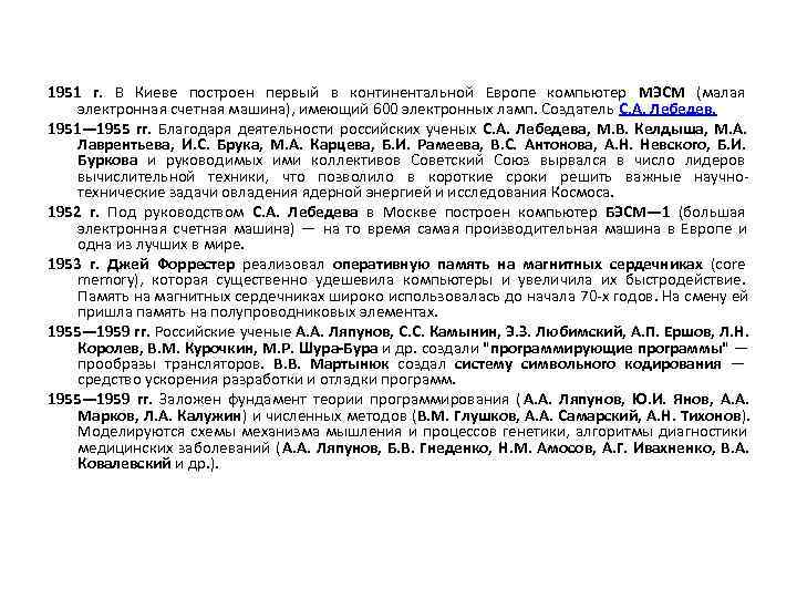 1951 г. В Киеве построен первый в континентальной Европе компьютер МЭСМ (малая  