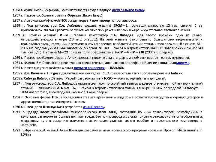 1958 г. Джек Килби из фирмы Texas Instruments создал первую интегральную схему.  1957